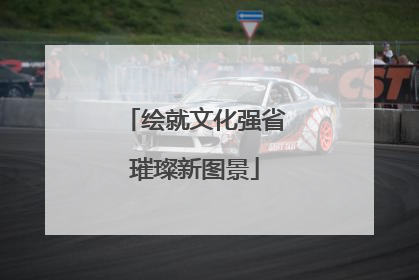 绘就文化强省璀璨新图景