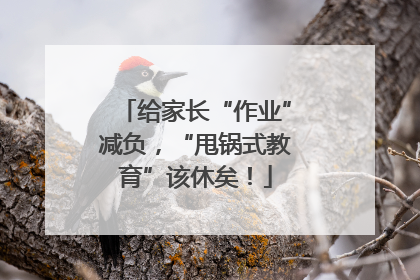 给家长“作业”减负，“甩锅式教育”该休矣！