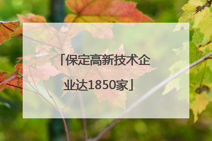 保定高新技术企业达1850家
