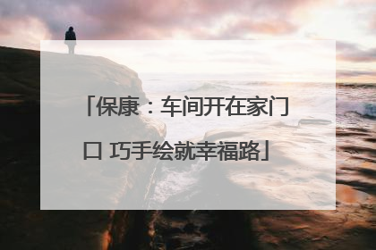 保康：车间开在家门口 巧手绘就幸福路
