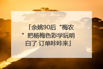 余姚90后“梅农”把杨梅色彩学玩明白了 订单咔咔来