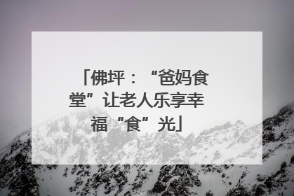 佛坪：“爸妈食堂”让老人乐享幸福“食”光