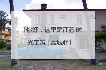 你好，这里是江苏·时光宝筑 | 盂城驿