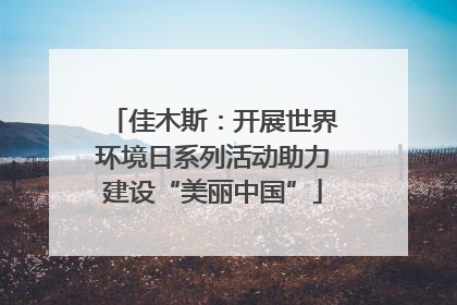 佳木斯：开展世界环境日系列活动助力建设“美丽中国”