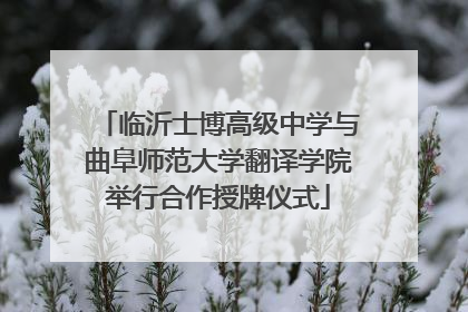 临沂士博高级中学与曲阜师范大学翻译学院举行合作授牌仪式