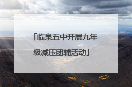 临泉五中开展九年级减压团辅活动