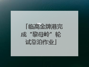 临高金牌港完成“黎母岭”轮试靠泊作业