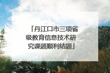 丹江口市三项省级教育信息技术研究课题顺利结题