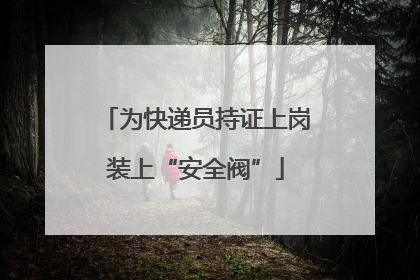 为快递员持证上岗装上“安全阀”