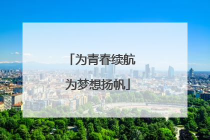 为青春续航 为梦想扬帆