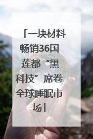 一块材料畅销36国 莲都“黑科技”席卷全球睡眠市场