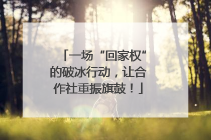 一场“回家权”的破冰行动，让合作社重振旗鼓！