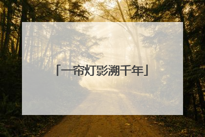 一帘灯影溯千年