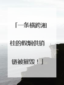 一条横跨湘桂的假烟供销链被摧毁！