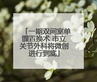 一期双间室单髁置换术 市立关节外科将微创进行到底