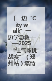 一边“City walk”一边学急救——2025“红气球挑战赛”（郑州站）燃情开跑