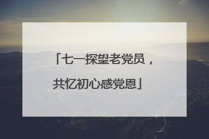 七一探望老党员，共忆初心感党恩
