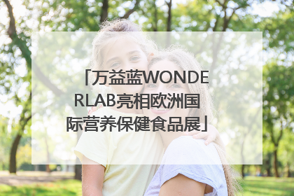 万益蓝WONDERLAB亮相欧洲国际营养保健食品展