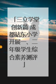三立学堂创新篇 成都站东小学开展一、二年级学生综合素养测评