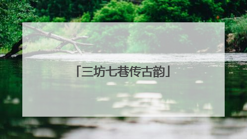 三坊七巷传古韵