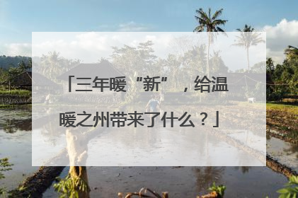 三年暖“新”，给温暖之州带来了什么？