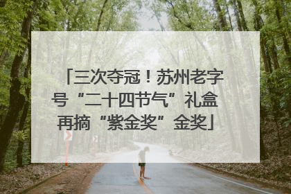 三次夺冠！苏州老字号“二十四节气”礼盒再摘“紫金奖”金奖