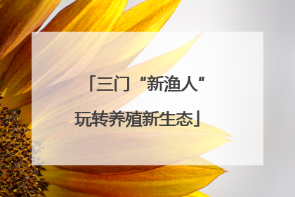 三门“新渔人”玩转养殖新生态