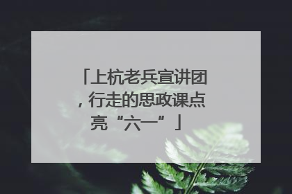 上杭老兵宣讲团，行走的思政课点亮“六一”
