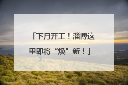 下月开工！淄博这里即将“焕”新！
