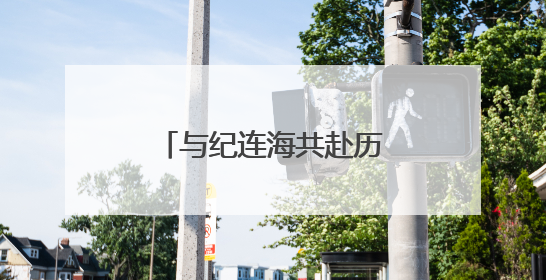 与纪连海共赴历史之约——沙依巴克区政协举行委员读书分享活动