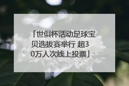 世俱杯活动足球宝贝选拔赛举行 超30万人次线上投票