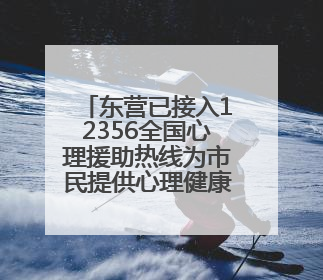 东营已接入12356全国心理援助热线为市民提供心理健康服务
