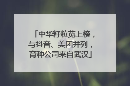 中华籽粒苋上榜，与抖音、美团并列，育种公司来自武汉