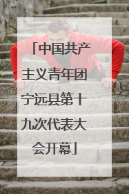 中国共产主义青年团宁远县第十九次代表大会开幕