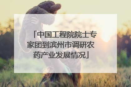 中国工程院院士专家团到滨州市调研农药产业发展情况