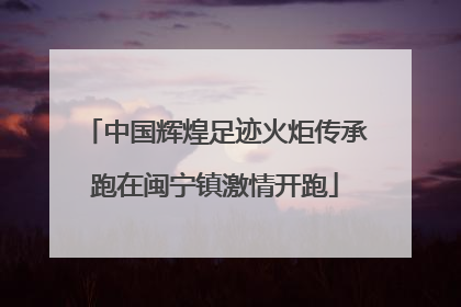 中国辉煌足迹火炬传承跑在闽宁镇激情开跑