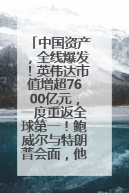 中国资产，全线爆发！英伟达市值增超7600亿元，一度重返全球第一！鲍威尔与特朗普会面，他们聊了什么？