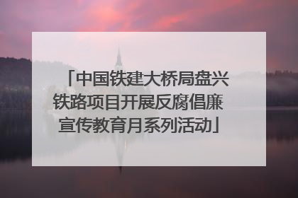 中国铁建大桥局盘兴铁路项目开展反腐倡廉宣传教育月系列活动