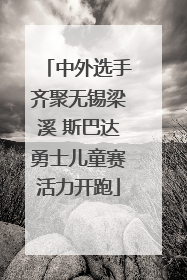 中外选手齐聚无锡梁溪 斯巴达勇士儿童赛活力开跑
