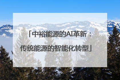 中裕能源的AI革新：传统能源的智能化转型