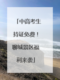 中高考生持证免费！聊城景区福利来袭