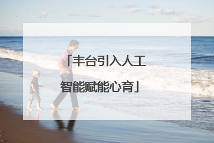 丰台引入人工智能赋能心育