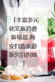 丰富多元化文旅消费新场景 海安打造旅游新兴目的地