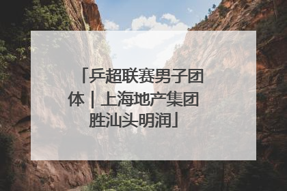 乒超联赛男子团体｜上海地产集团胜汕头明润