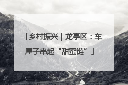 乡村振兴｜龙亭区：车厘子串起“甜蜜链”