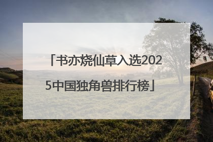 书亦烧仙草入选2025中国独角兽排行榜