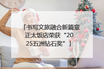 书写文旅融合新篇章 正太饭店荣获“2025五洲钻石奖”