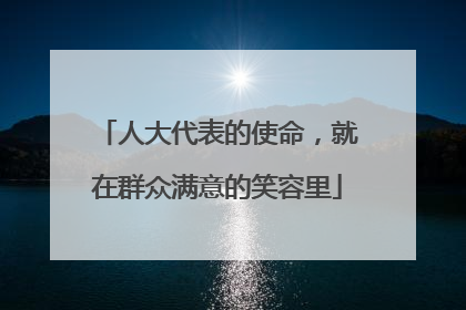 人大代表的使命，就在群众满意的笑容里