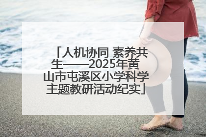 人机协同 素养共生——2025年黄山市屯溪区小学科学主题教研活动纪实