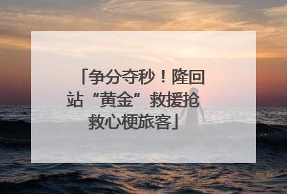 争分夺秒！隆回站“黄金”救援抢救心梗旅客